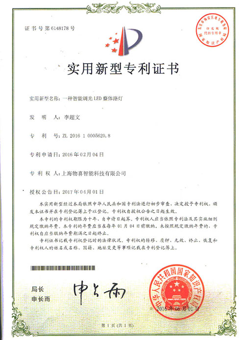 智能调光LED路灯专利证书