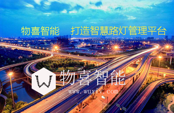 物喜智慧路灯管理平台