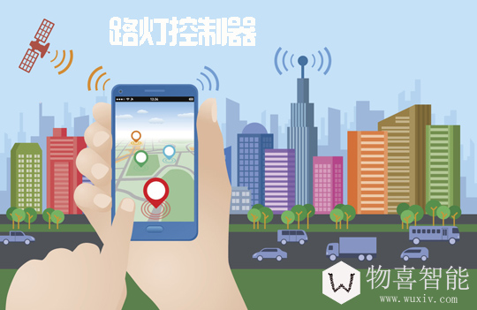 物喜智能路灯控制器