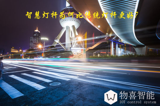 智慧灯杆为何比传统灯杆更好？